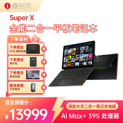 壹号本Super X OneXPlayer 二合一平板笔记本电脑游戏本 2025新品AMD 锐龙 AI MAX+ 395处理器出差办公商务