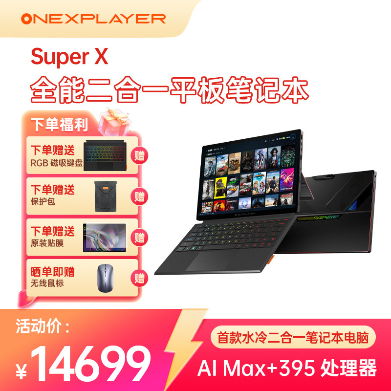 壹号本Super X OneXPlayer 二合一平板笔记本电脑游戏本 2025新品AMD 锐龙 AI MAX+ 395处理器出差办公商务