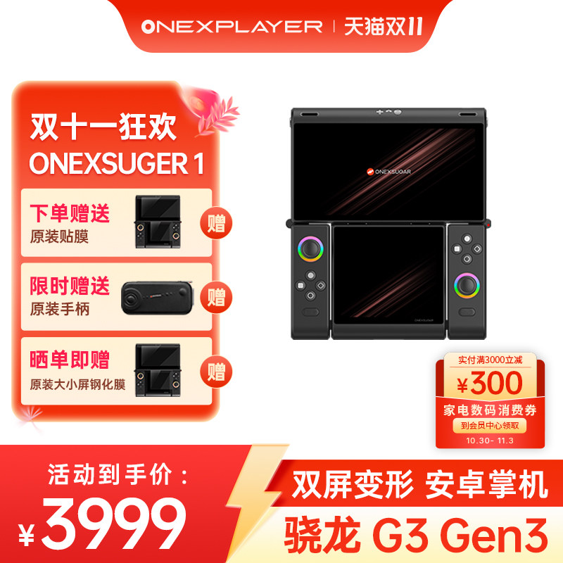 OneXPLayer壹号方糖游戏掌机ONEXSUGAR Sugar 1 OLED双屏变形中国原创设计安卓骁龙G3Gen3 3.92英寸+6.01英寸
