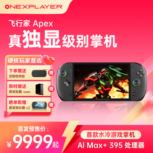 二合一PC游戏掌机Steam单机电脑游戏机 395 OneXPLayer飞行家Apex MAX