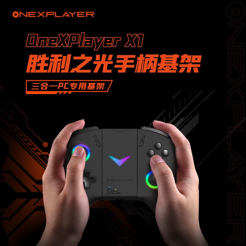 OneXPlayer X1 胜利之光手柄基座（不含手柄） 电玩/配件/游戏/攻略 其他配件 原图主图