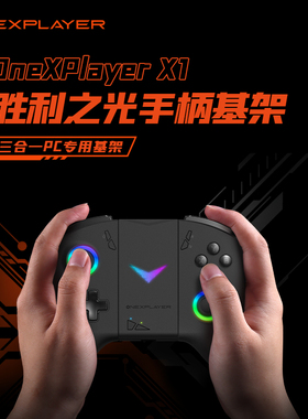 OneXPlayer X1 胜利之光手柄基座（不含手柄）