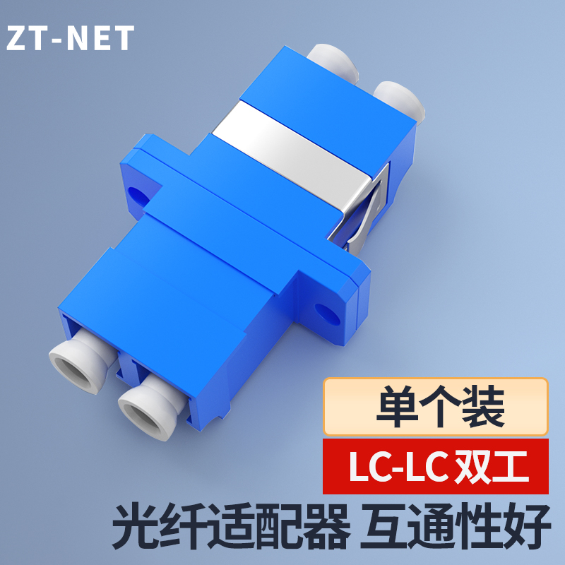 ZT-NET单模双工LC对称型法兰盘转换耦合器光纤快速连接器适配器