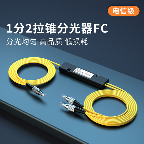 电信级低插损一分二光纤分光器