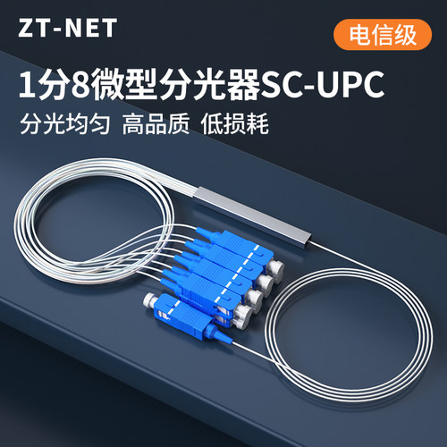 SC/UPC一分8微型分路器0.9mm