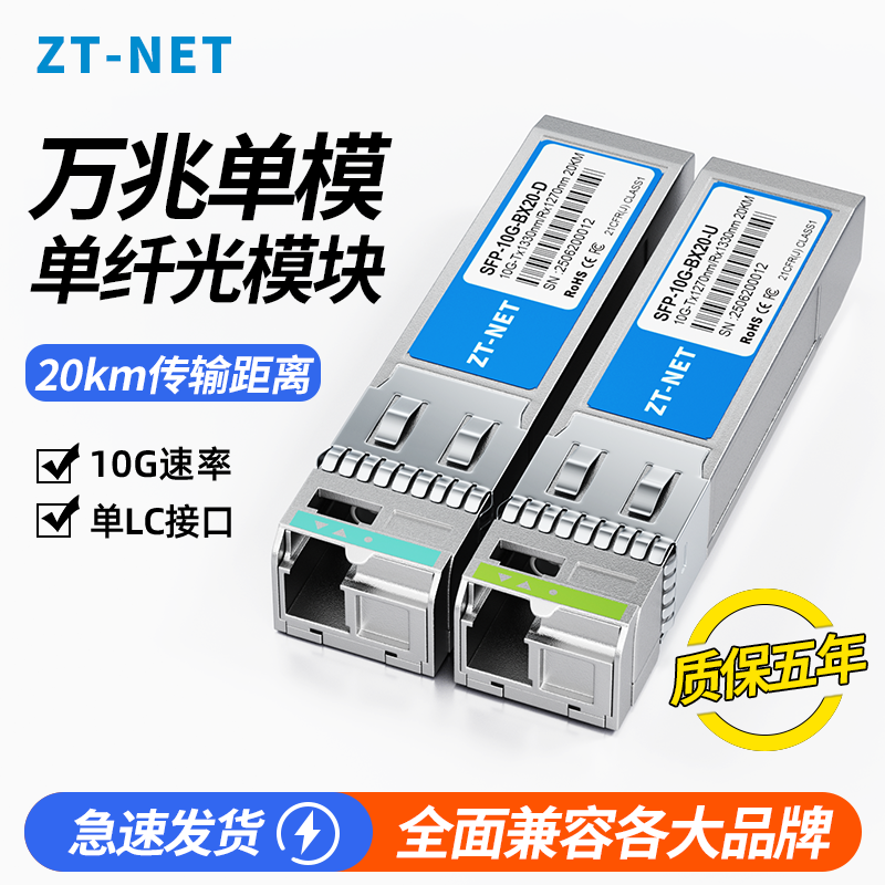 ZT-NETSFP+光模块10G万兆单模单纤LC接口20/40/80km光纤模块双纤兼容锐捷H3C华三适用于华为思科TP通信交换机