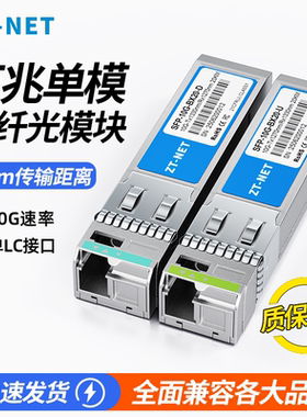 ZT-NETSFP+光模块10G万兆单模单纤LC接口20/40/80km光纤模块双纤兼容锐捷H3C华三适用于华为思科TP通信交换机