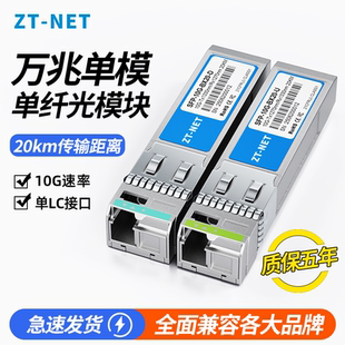 ZT-NETSFP+光模块10G万兆单模单纤LC接口20/40/80km光纤模块双纤兼容锐捷H3C华三适用于华为思科TP通信交换机