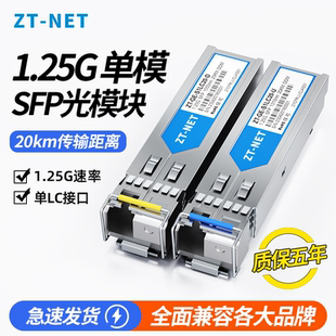 中天ZT-NET SFP光模块1.25G千兆单模单纤3KM20KM方口SC兼容华为H3C锐捷单纤双向光纤模块适用于华三交换机
