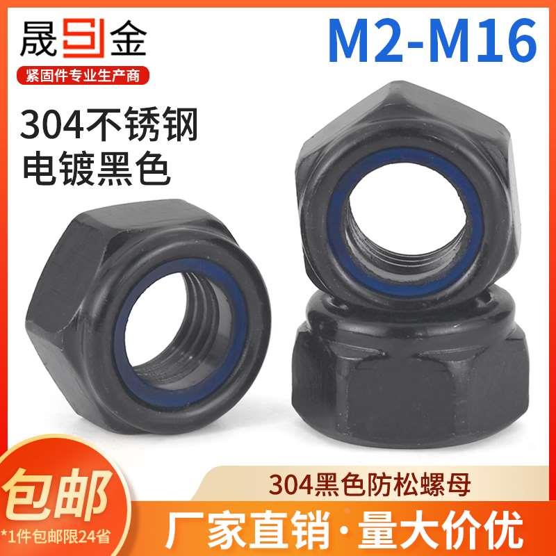 SZ 黑色304不锈钢防松螺母防滑尼龙自锁紧六角帽M2M3M4M5M6M8M10