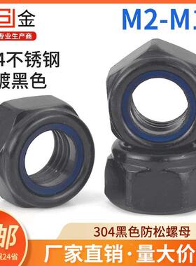 SZ 黑色304不锈钢防松螺母防滑尼龙自锁紧六角帽M2M3M4M5M6M8M10
