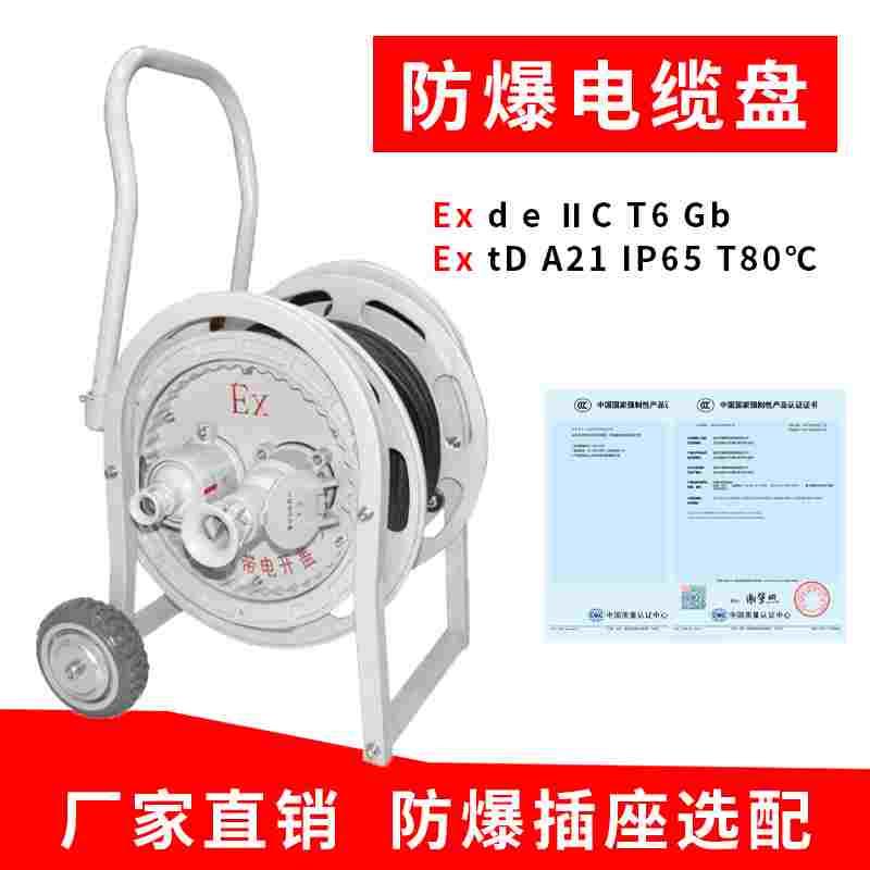 防爆电缆盘16A/32A30米50米100米无火花移动式检修航空插头卷线盘