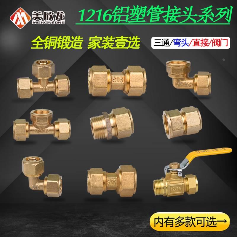 铜1216铝塑管接头球阀水管配件太阳能热水器4分接头三通弯头直接