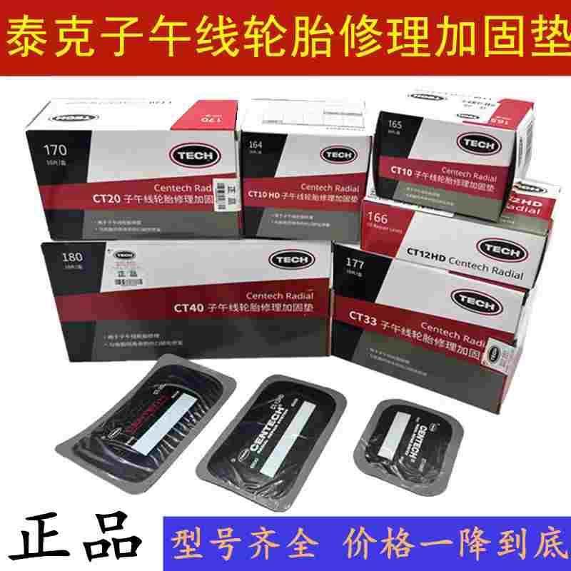泰克补胎胶片CT-10HD/12HD汽车真空胎子午线轮胎加固垫补胎胶水