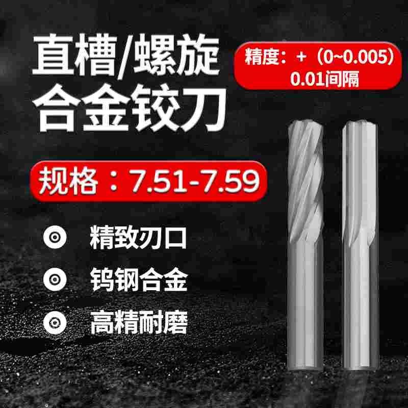 整体合金钨钢铰刀7.51 7.52 7.53 7.54 7.55 7.56 7.57 7.58 7.59