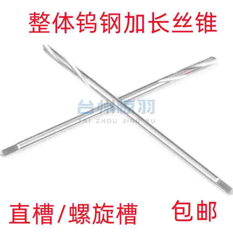 整体硬质合金加长丝锥 加长钨钢丝攻M2M3M4M5M6M8M10M12