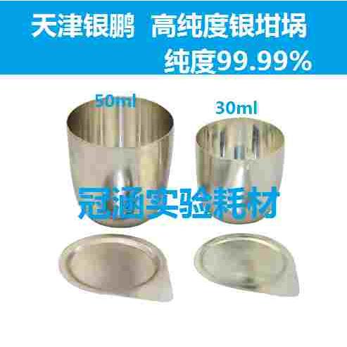 天津银鹏含盖银坩埚30ml50ml高纯度99.99%带盖精纯耐高温坩埚