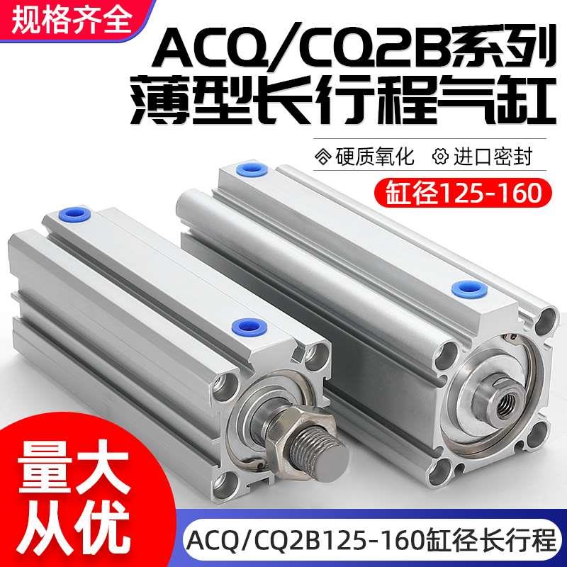 ACQ/CQ2B125/140/160-125-175-200-250-300-270长行程大推力气缸