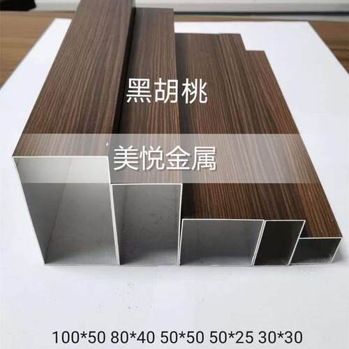 仿木纹空心铝方管 铝合金方通5/30/40/44/50/60/76/80/100/120mm