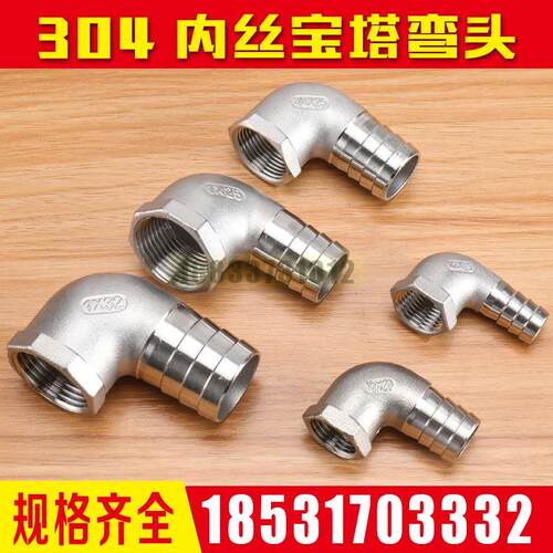 304不锈钢4分6分1寸90度直角水管皮管软管内螺纹竹节内丝宝塔弯头