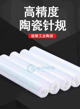 陶瓷针规无磁陶瓷量规陶瓷量棒陶瓷塞规氧化锆陶瓷通止规耐磨