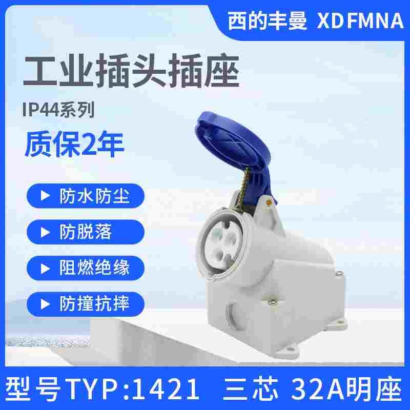 XDFMNA西的丰曼32A新款3芯TYP1421工业插头3p+E线1425防水5孔1557