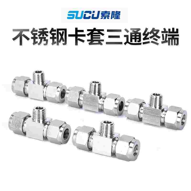 304不锈钢卡套接头铜管接头三通不锈钢终端双卡套式三通接头 快速