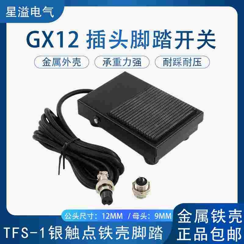 TFS-1铁壳脚踏开关2米线带GX12-2孔插头激光仪器脚踩点动踏板开关
