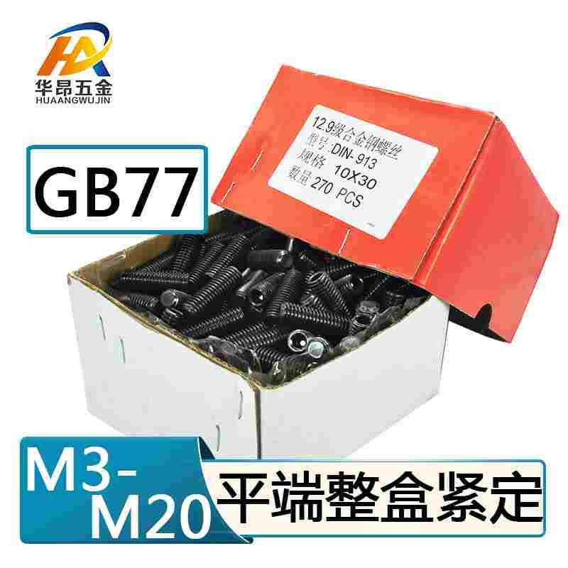 整盒装紧定螺丝顶丝内六角12.9级平端机米M3M4M5-M20无头止付螺钉