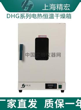 上海精宏DHG-9037A/9011A自然对流电热恒温干燥箱实验室烘干箱