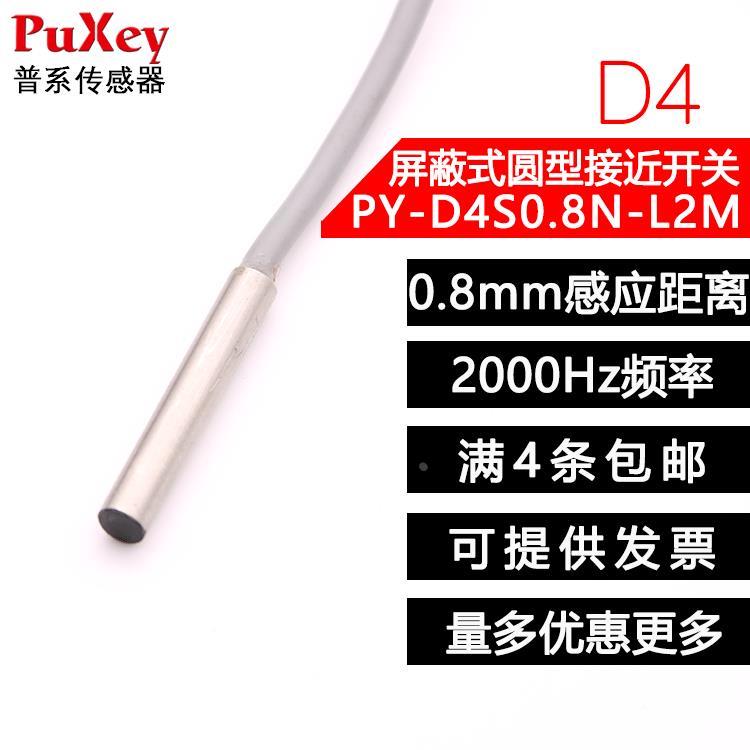 普系PuXey光面M4接近开关PY-D4S0.8N-L2M感应距离0.8mm高精度速度