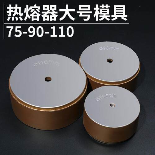 热熔器模具75/90/110大金漆模头管PE管塑料管对焊机PPR热熔头