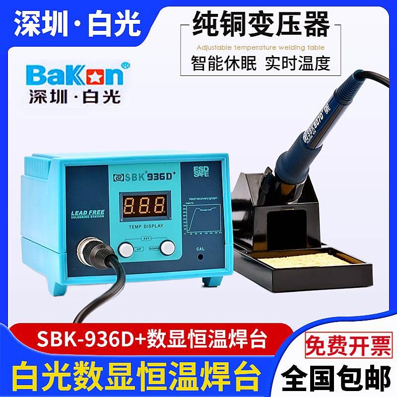 白光数显恒温焊台SBK-936D+智能无铅调温电焊台60W防静电烙铁休眠