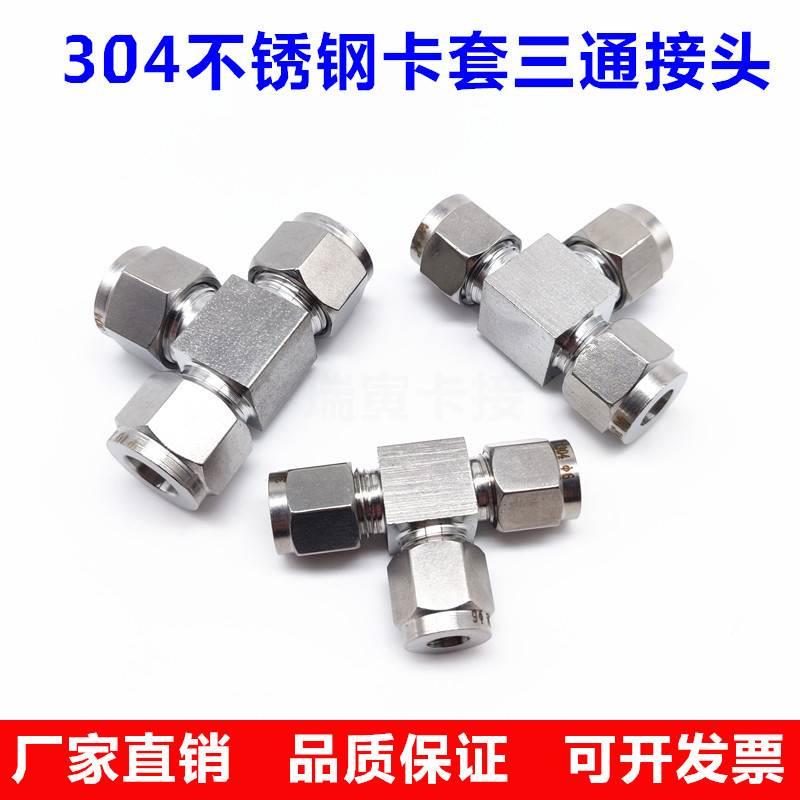 304不锈钢三通中间卡套接头 等径三通双卡套接头 T行三通中间接头