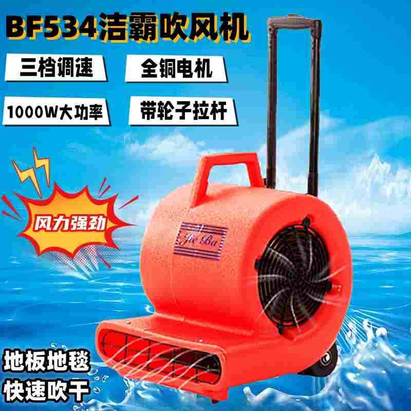 洁霸BF534吹风机强力吹地机地板地毯吹干机850W酒店吹地机排湿机
