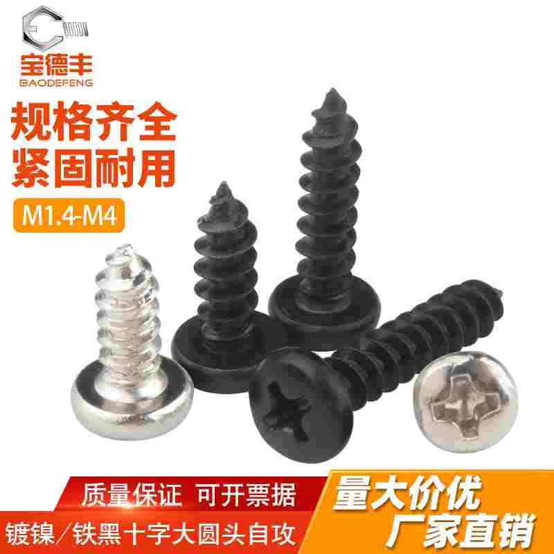 铁镀镍十字大圆头自攻螺丝BA盘头自攻钉M1.7M2M2.3M2.6M3M4