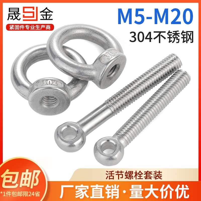 304不锈钢活节螺栓 吊环螺母活节螺丝吊母套装M5M6M8M10M12M16M20
