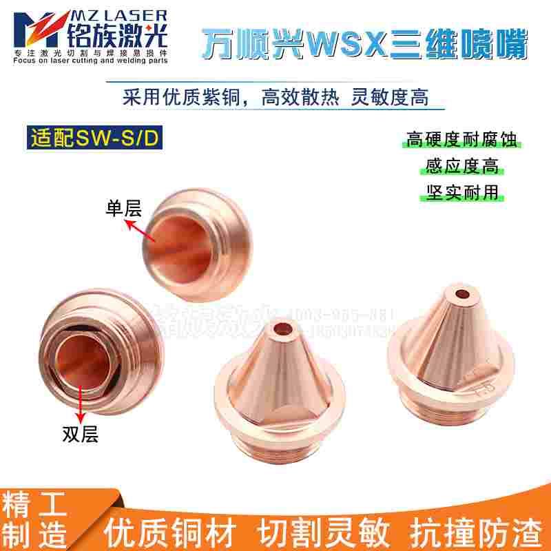 万顺兴喷嘴三维铜嘴SW-S/D光纤激光切割机传感器组件NC30C割嘴M11
