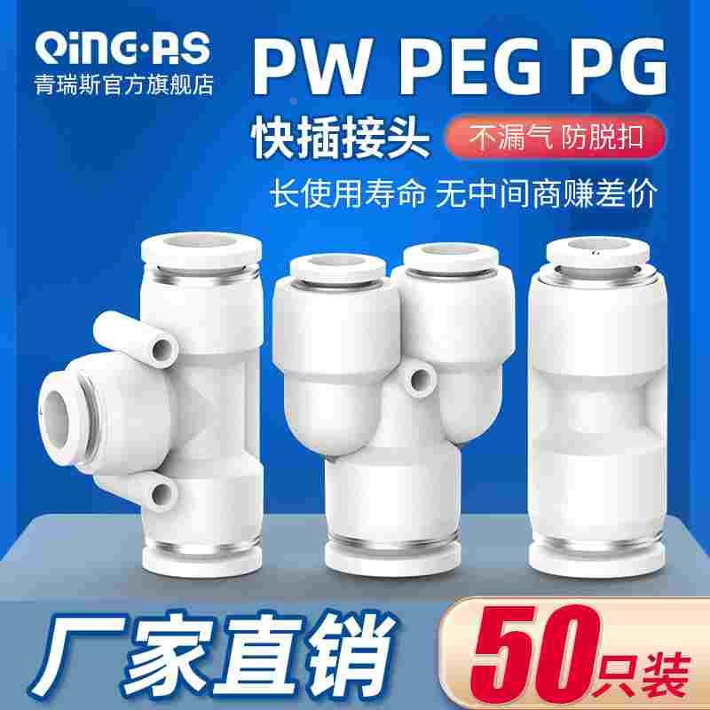 气动气管变径PG/PW/PEG8-4 6 8 10 12 16Y/T型三通快速快插接头