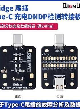潜力iBridge尾插TypeC充电DNDP检测转接板Linghtning尾插测试小板