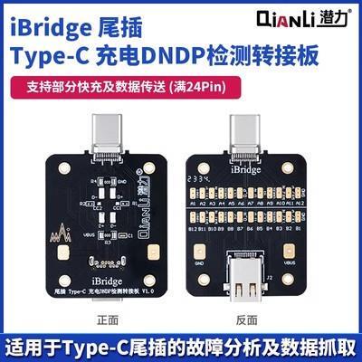 潜力iBridge尾插TypeC充电DNDP检测转接板Linghtning尾插测试小板
