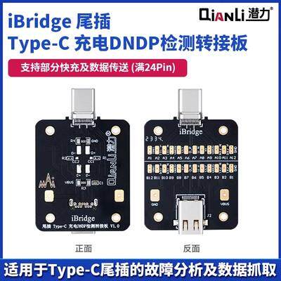 潜力iBridge尾插TypeC充电DNDP检测转接板Linghtning尾插测试小板