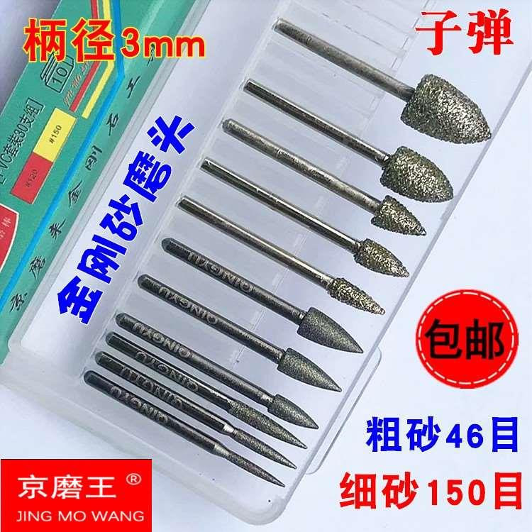 金刚石粗砂细砂磨头/玉石翡翠玛瑙去皮 柄3mm子弹锥形金刚砂磨针