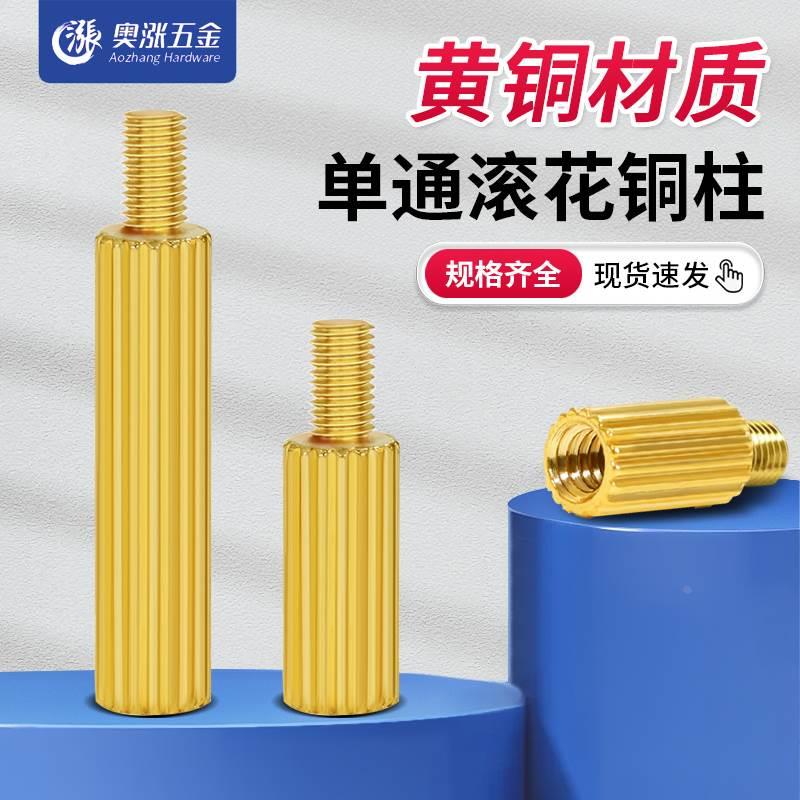 【 M2*3+3-M2*30+4】单通滚花铜柱单头铜柱间隔柱支撑螺柱手拧柱