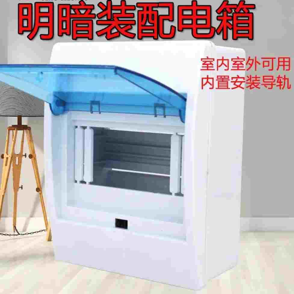 家用开关盒明装全塑3位4-8断路器漏电防水保护罩6路9暗装配电箱12