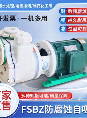 工业FZB/FSZ耐酸碱耐腐蚀氟塑料合金化工自吸泵脱硫泵卸酸泵380V