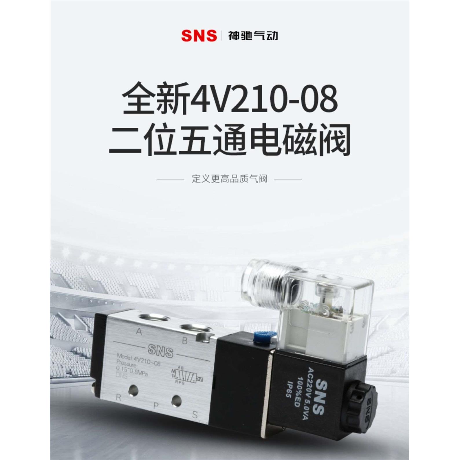 sns神驰气动电磁阀4V210-08一二位五通220伏dc24V空气气体控制阀
