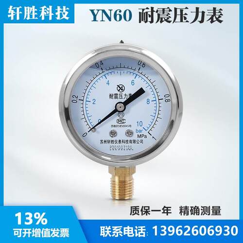 苏州轩胜 YN60 1MPa耐震压力表 不锈钢外壳 水压气压抗震压力表
