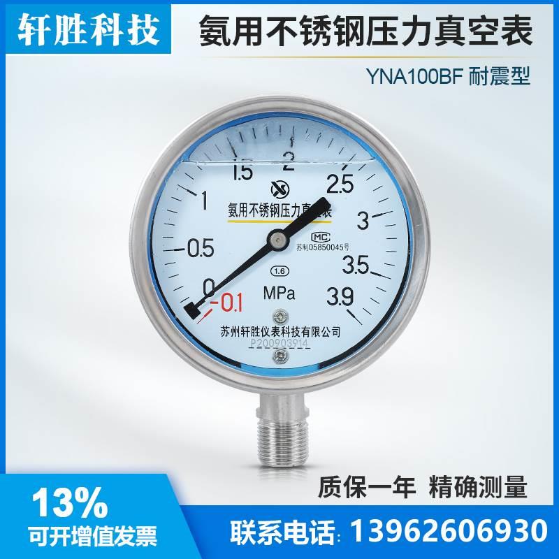 YNA100BF 全不锈钢耐震氨用压力表 耐震不锈钢氨气氨水压力表