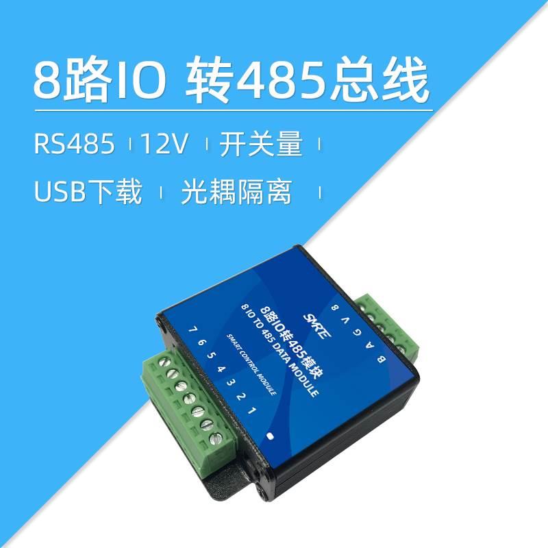 莱特智能家居io转485模块开关量转485总线数据模块双击点动8IO485